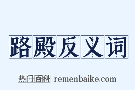 路殿反义词是什么意思的图片